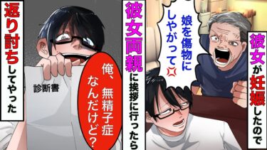 【まんガメ】【漫画】彼女が妊娠したので義両親に挨拶に行くと→義父「娘を傷物にしやがって！」俺「僕、無精子症で子供できないんですけど…」→その結果www【スカッとする話】【マンガ動画】