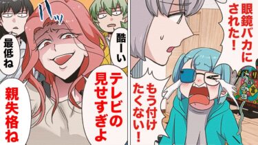 【スカッと】【漫画】「メガネなんて可哀想ｗ」目の病気が発覚した娘に心無い言葉をかけた無知な大人たち末路【モナ・リザの戯言】