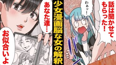 【スカッと】【漫画】「恋したのね！」ただの愚痴を恋だと言い張る少女漫画脳すぎる女の末路ｗｗｗ【モナ・リザの戯言】