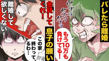 【スカッと】【漫画】ギャンブル依存症の母親を援助し続けた呆れた旦那の言い訳「離婚して欲しくない！」【モナ・リザの戯言】