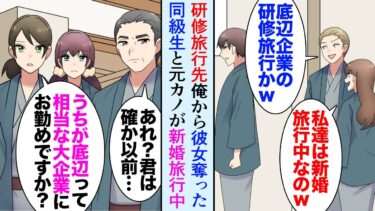 【セカイノフシギ】【漫画】会社の研修旅行で温泉へ。偶然俺から恋人を奪った同級生と、元カノが新婚旅行に訪れていて「底辺企業だなｗ」→同僚「うちが底辺ってどんな一流企業にお勤めのエリートなんですか？」立場逆転【マンガ動画】