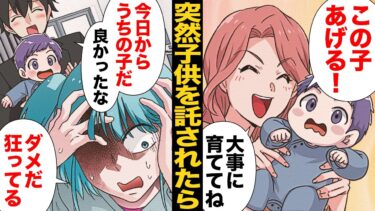 【スカッと】【漫画】「うちには子供が居ないだろ？」旦那が赤子を連れ帰ってきたら…【モナ・リザの戯言】