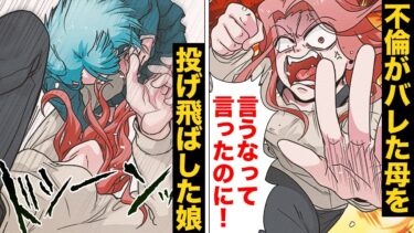 【スカッと】【漫画】「あなたのことしか覚えてないわ」不倫現場を目撃した娘が母親を投げ飛ばしたら…【モナ・リザの戯言】