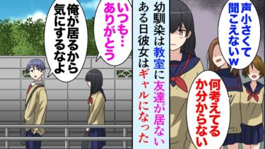 【セカイノフシギ】【漫画】俺の幼馴染はギャルになった。学生時代大人しくて学校で友達が出来ない幼馴染をいつも俺が助けてきた→大人になり「彼氏陰キャだねｗダサいし全然似合ってないよ」今度は俺を助けてくれた【マンガ動画】