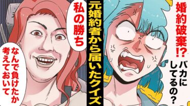 【スカッと】【漫画】「答え合わせをしよう」元婚約者と略奪女がクイズで慰謝料返還を要求してきた…【モナ・リザの戯言】