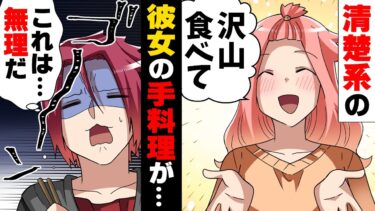 【エトラちゃん】【漫画】「な、何だこの料理！？」料理上手そうな清楚系彼女をようやく捕まえた俺。しかし、初めてのお宅訪問で出てきた料理が…→「何が悪かったのかなぁ…」一生懸命おもてなしした結果…