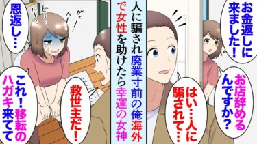 【セカイノフシギ】【漫画】人に騙され店が廃業寸前の俺。買付に訪れた海外で困っている女性を助けた→後日、俺の店にお金を返しに来てくれ「こんな良いお店がどうして…」事情を話したら…「私知ってます！」一発逆転【マンガ動画】