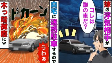 【まんガメ】【漫画】嫁の浮気相手が私有地に無断駐車するので、放置してたら車が木っ端微塵になり浮気相手と嫁は…【スカッとする話】