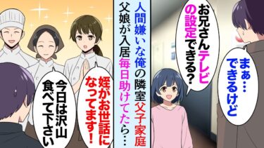 【セカイノフシギ】【漫画】人間嫌いな俺のアパート隣室に父子家庭の父娘が入居「お兄さん！テレビの設定できますか？」俺「できますけど…」→休みの度に用事を頼まれ断れず助けていたら…「私にも恩返しさせてよ！」【マンガ動画】