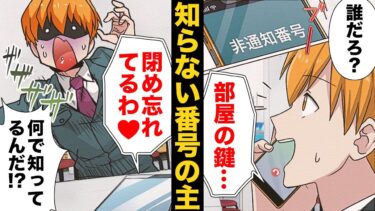 【スカッと】【漫画】「なんでこの人が俺の家に！？」偶然を装って近づいてきた非通知電話の正体がヤバい…【モナ・リザの戯言】