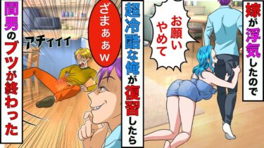 【まんガメ】【漫画】嫁が不倫してたので超冷酷な俺が本気で復讐したら、浮気相手の「ブツ」が終わりを迎えるこことにwww【スカッとする話】【マンガ動画】