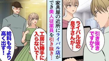 【セカイノフシギ】【漫画】うちはオーダー家具の店なんだが、近所にライバル店ができた。美人従業員「他店の方が工房に勝手に入ってくるんです」→うちの従業員を引き抜こうとして嫌がらせをしてくるようになったが…【マンガ動画】