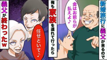 【まんガメ】【漫画】嫁「新婚旅行にパパも連れて行っていい？」俺「じゃ俺も家族全員を連れて行くよw」→本当に連れていったらDQNパパが終わったwww【スカッとする話】【マンガ動画】