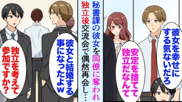 【セカイノフシギ】【漫画】俺が独立を決めた途端、秘書課の彼女を同僚に奪われた。同僚「普通結婚を考えてたら独立なんかしないだろ！」→数ヶ月後、交流会で同僚に遭遇「彼女と結婚することになったからｗ」立場逆転【マンガ動画】