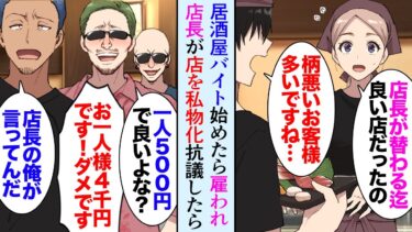 【セカイノフシギ】【漫画】居酒屋でバイトをすることになった俺。DQN雇われ店長が店を私物化し…「俺が店のルールだ！」→ある日、ガラの悪い団体の予約が入り、店長「1人500円で良いよ」俺「ダメだ！」立場逆転【マンガ動画】