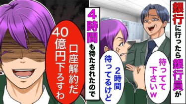 【まんガメ】【漫画】銀行員「貧乏人は後でいいからw」→銀行に行くと後回しにされたので「預金してる40億円」を全ておろしてやったらwww【スカッとする話】【マンガ動画】