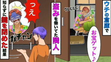 【まんガメ】【漫画】倉庫の中で隣人が泥棒中だと気づかず、子供が倉庫の鍵を閉めてしまった→閉じ込められた隣人の末路…【スカッとする話】【マンガ動画】