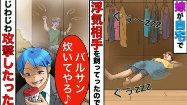 【まんガメ】【漫画】嫁が自宅のクローゼットで浮気相手を飼ってた→気付かないフリをしてジワジワ痛めつけてやった結果www【スカッとする話】【マンガ動画】