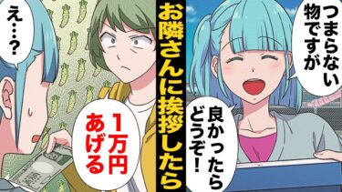 【スカッと】【漫画】「こんなモノいらないから」引っ越しの挨拶したら金を握らされぶっ飛んだ要求を突きつけられた…【モナ・リザの戯言】