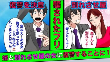 【まんガメ】【漫画】嫁が別れさせ屋を雇ったのでダマされたふりをして嫁と別れさせ屋の女に復讐してやった結果…まさかの末路が待ち受けていた【スカッとする話】【総集編】