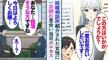 【セカイノフシギ】【漫画】結婚相談所で紹介された女性に一目惚れし、楽しみにしていた見合い当日「軽薄そうですね」俺「え？」なぜか相手は俺を嫌っていて→見合いから１ヶ月後、なぜか相手がもう一度俺に会いたがり…【マンガ動画】