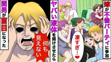 【まんガメ】【漫画】嫁が複数人の不倫パーティに参加してた→騙してパーティ中に「ヤバい液体」を開けさせたら、間男が盲目になったwww【スカッとする話】【マンガ動画】