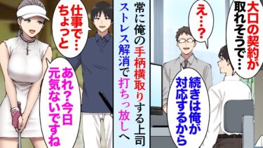 【セカイノフシギ】【漫画】いつも俺から手柄を奪う上司「契約は俺が行くから」俺「…」そんな上司が新規取引先の美人女社長を大激怒させてしまい「契約は白紙で！」→部長と俺が謝罪に行くと「あれ？俺さんですか？」【マンガ動画】