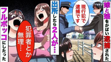 【まんガメ】【漫画】嫁と娘を守り刑務所に入った俺→7年後に出所したら、娘「新しいパパができたから犯罪者はいらないw」→人生をかけ嫁と娘を地の底に落とすことに【スカッとする話】【マンガ動画】