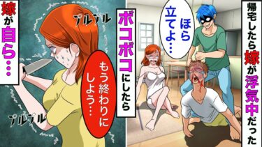 【まんガメ】【漫画】帰宅したら嫁が浮気中だったので、浮気相手はボコボコに。嫁は自分で他界する道を選ぶことになった【スカッとする話】【マンガ動画】