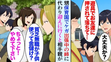 【セカイノフシギ】【漫画】姉が海外出張中に甥っ子が保育園でケガ。甥同級生の母親「無職が貧乏だからって子供使ってお金儲けするつもり？！」俺「は…？」→美人保育士が俺を助けてくれ、先方との話し合いで立場逆転【マンガ動画】