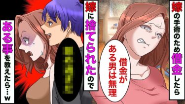 【まんガメ】【漫画】嫁の手術費用を出すため2000万円の借金をしたら→回復した嫁「借金がある男とは無理w」→浮気相手の所に行ったので一言だけ伝えたら、嫁が顔面蒼白になり…【スカッとする話】【マンガ動画】