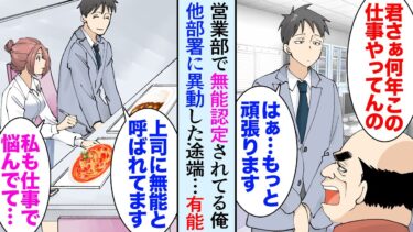 【セカイノフシギ】【漫画】営業部で上司に無能認定されてる俺「君、何年この仕事してるんだ！」社食で他部署の女性社員の相談に乗った→俺が他部署に異動になった途端、営業部全体の成績が落ち込み「有能だったのに…」【マンガ動画】