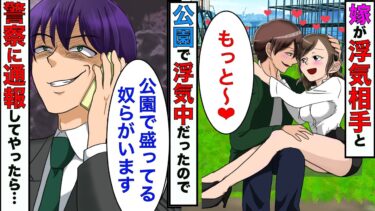 【まんガメ】【漫画】俺「公園で盛ってる奴らがいます」警察「すぐ向かいます」→嫁の浮気真っ最中を通報してやった警官を呼んでやった結果www【スカッとする話】【マンガ動画】