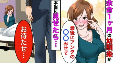 【まんガメ】【漫画】余命一ヶ月の幼馴染「最後にアンタの〇〇みせて」→恥ずかしがりながら見せたら大人の階段を登ることに【スカッとする話】【マンガ動画】