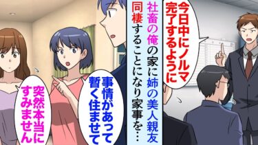 【セカイノフシギ】【漫画】今日も終電ギリギリのブラック社畜の俺。姉が自宅に美女モデルを連れてきて「しばらく住ませてあげて」→理由を聞くとファンに粘着されているらしく、同棲して助ける事に「ご飯できたよ〜！」【マンガ動画】