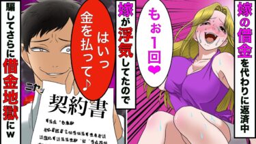 【まんガメ】【漫画】嫁がマルチ商法で作った借金を返済中→嫁が浮気してたので、騙されやすい嫁をさらに借金地獄に落としてやった結果www【スカッとする話】【マンガ動画】