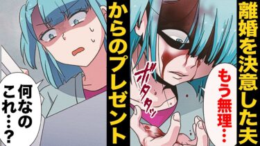 【スカッと】【漫画】「機嫌直せよ」ブチ切れた旦那が送ってきたプレゼントがヤバいｗｗｗｗｗ【モナ・リザの戯言】