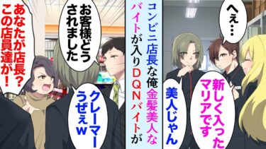 【セカイノフシギ】【漫画】俺はコンビニの店長なんだが、勤務態度の悪いバイトが居るので新しく店員を募集したら金髪の美女が面接に来て「日本の文化学びたいです」→DQNバイトが美人バイトに絡み始め…助けた結果【マンガ動画】