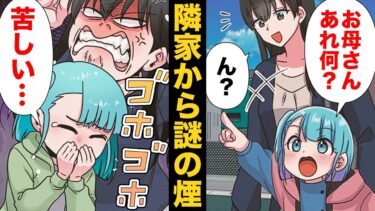 【スカッと】【漫画】煙突から出る煙が開戦の合図！？隣家とのご近所トラブルの末路…【モナ・リザの戯言】