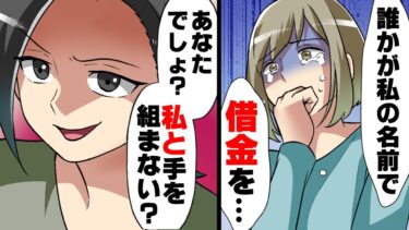 【エトラちゃん】【漫画】自分の名前を使われ勝手に100万円の借金をされていたママ友。犯人探しに奔走した結果…→「私と手を組まない？」真犯人を見つけた私はこっそり…