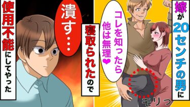 【まんガメ】【漫画】嫁が巨大なモノを持つ男と浮気→嫁の友人とも男を共有してやがったので、再起不能なまでに復讐してやった結果www【スカッとする話】【マンガ動画】