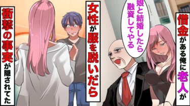 【まんガメ】【漫画】5億の借金がある俺に老人「私の娘と結婚したら融資してやる」→その娘と一緒に住んだら、娘が「私を抱けますか？」→服を脱ぐと… 【スカッとする話】【マンガ動画】