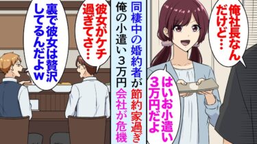 【セカイノフシギ】【漫画】俺は経営者なんだが同棲中の彼女が節約家過ぎて「これお小遣い3万円ね」俺「…」→知人社長「俺の彼女も節約って言いながら、俺に黙って金使ってたｗ」俺「え？」俺の会社が倒産寸前になり【マンガ動画】