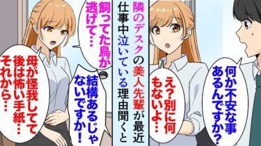 【セカイノフシギ】【漫画】職場で最近隣のデスクの美人先輩が泣いている「何かあったんですか？」「え？」→SOSのサインだと思ったので、ペット、家族、仕事、ストーカー、先輩の悩みを一つずつ解決して助けた結果【マンガ動画】