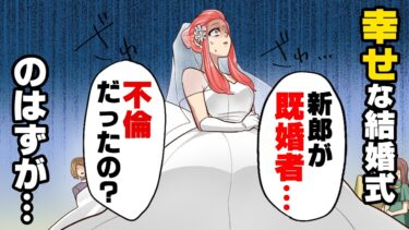 【エトラちゃん】【漫画】結婚式当日、突然女性が乱入し「そいつは私の夫よ！」と私の婚約者を指さした。しかし…→「慰謝料請求してやったわw」事の真相を聞いた私は…