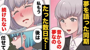 【スカッと】【漫画】新入社員の夢を奪い見て見ぬ振りを続けたヤバい組織の末路…【モナ・リザの戯言】