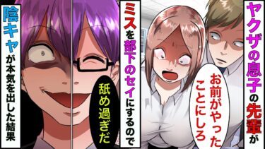 【まんガメ】【漫画】会社でミスをしたヤクザの息子「お前がやったことにしろ！」→美人な同僚に罪をなすりつけたので、陰キャな俺が本気を出した結果…【スカッとする話】【マンガ動画】