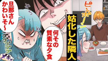 【スカッと】【漫画】夫婦水入らずの時間を狙って凸してくる旦那がお世話になった隣人の正体…【モナ・リザの戯言】