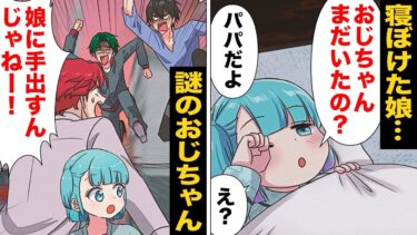 【スカッと】【漫画】娘におじちゃんと呼ばれた父親が娘を取り戻すために奔走した結果【モナ・リザの戯言】