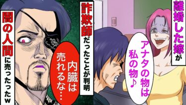 【まんガメ】【漫画】浮気して離婚した嫁→離婚後に詐欺師だったことが判明したので、裏社会の人間に売ってやることにwww【スカッとする話】【マンガ動画】